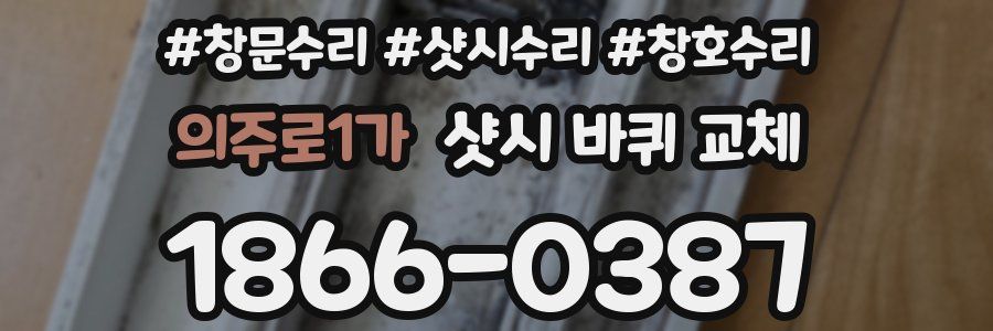 의주로1가 샷시 바퀴 교체