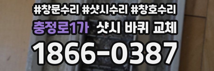 충정로1가 샷시 바퀴 교체