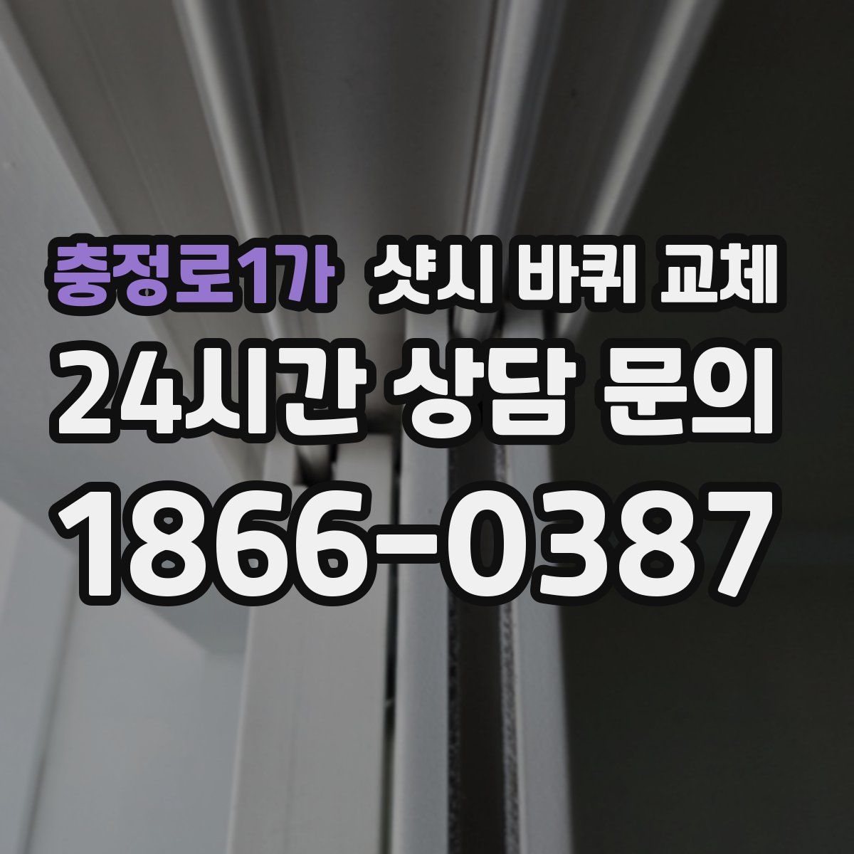 충정로1가 샷시 바퀴 교체