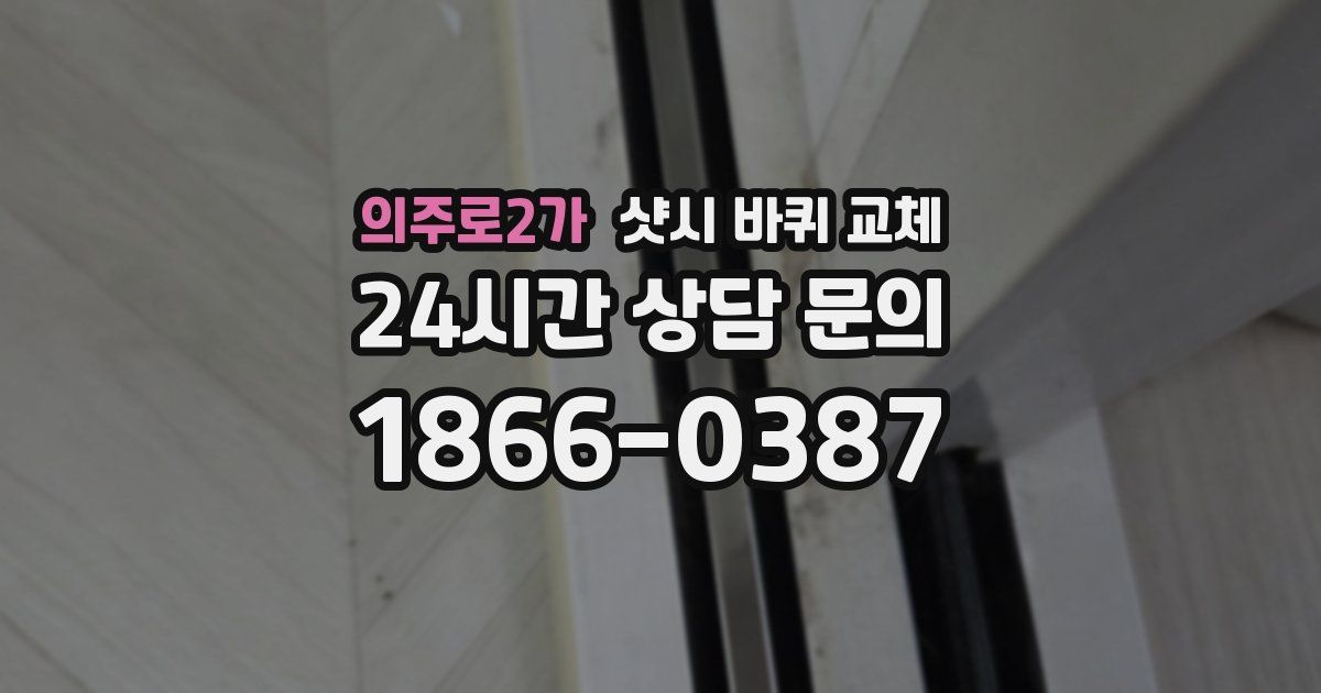 의주로2가 샷시 바퀴 교체
