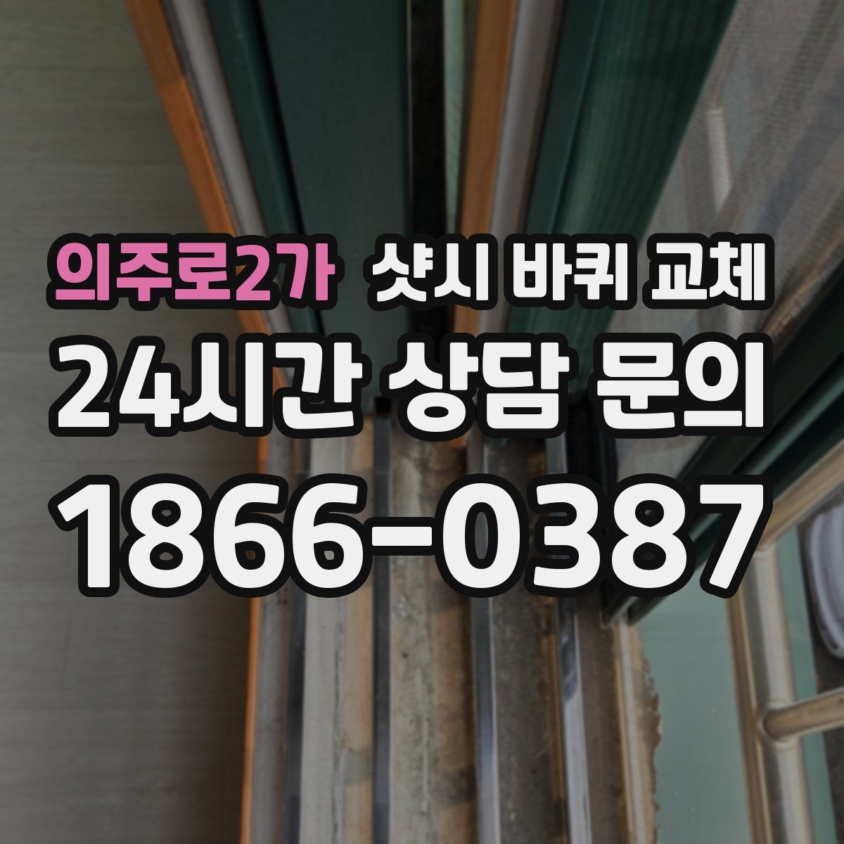 의주로2가 샷시 바퀴 교체