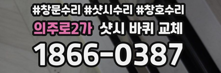 의주로2가 샷시 바퀴 교체