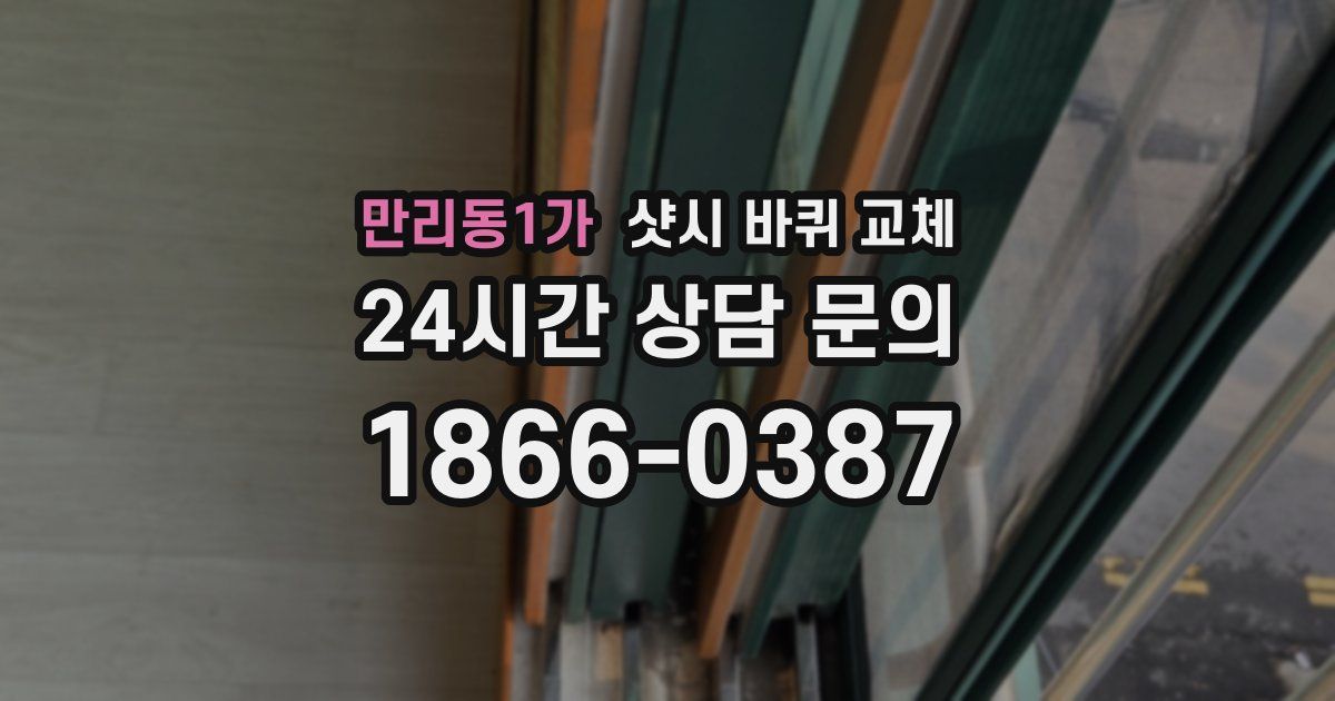 만리동1가 샷시 바퀴 교체
