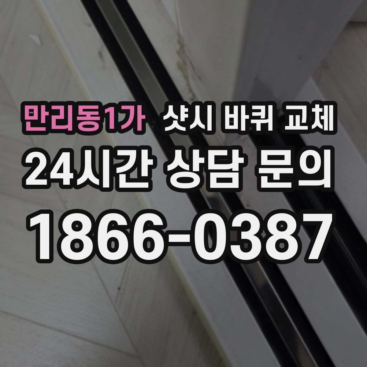 만리동1가 샷시 바퀴 교체