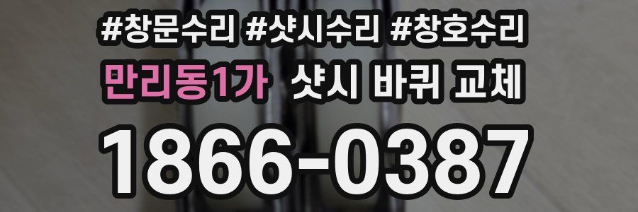 만리동1가 샷시 바퀴 교체