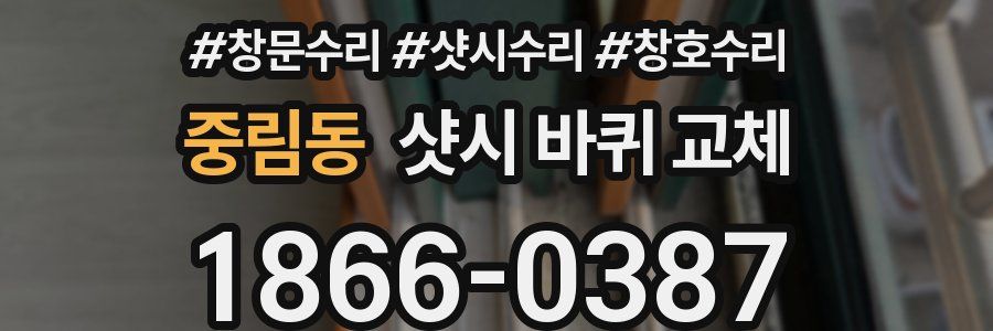 중림동 샷시 바퀴 교체
