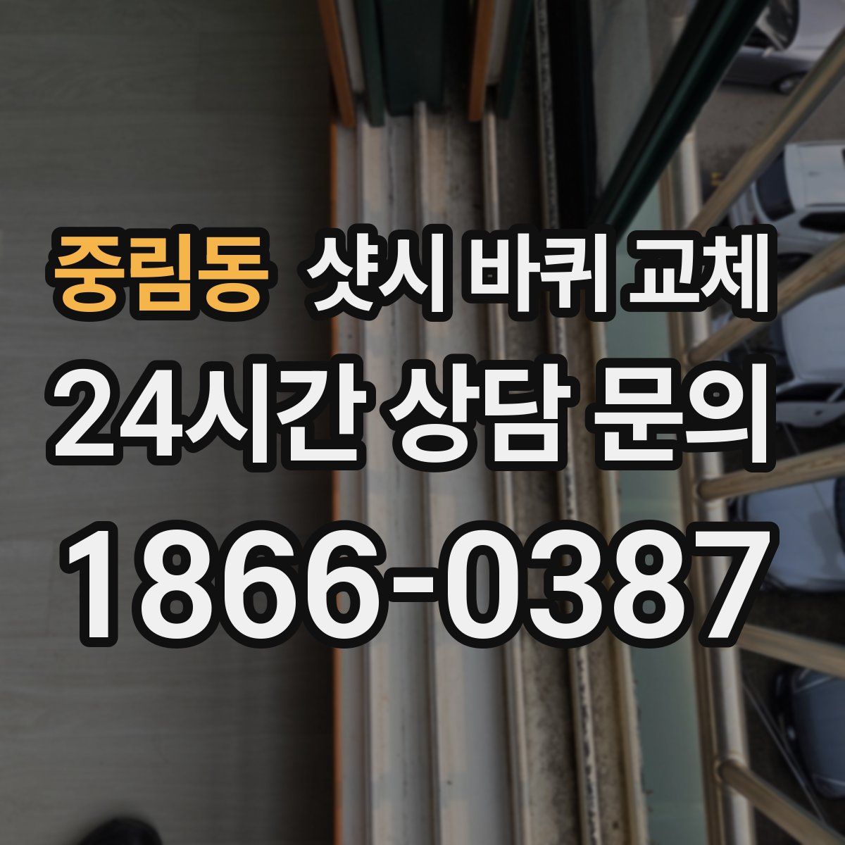 중림동 샷시 바퀴 교체