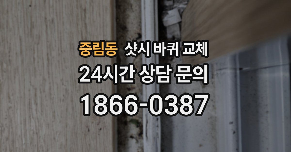 중림동 샷시 바퀴 교체