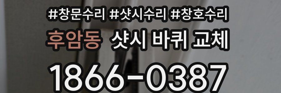 후암동 샷시 바퀴 교체