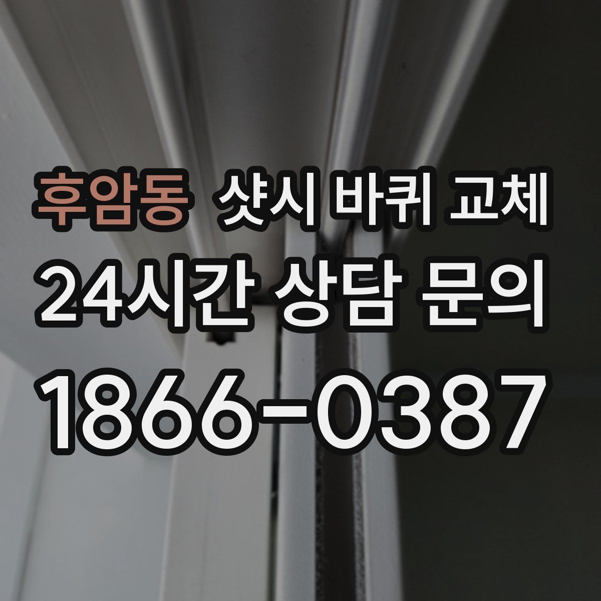 후암동 샷시 바퀴 교체