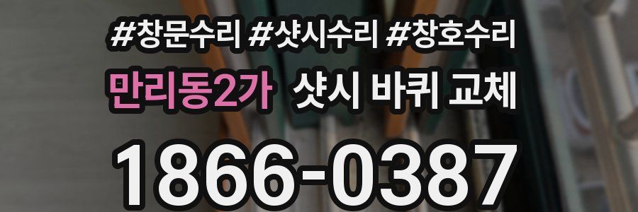 만리동2가 샷시 바퀴 교체