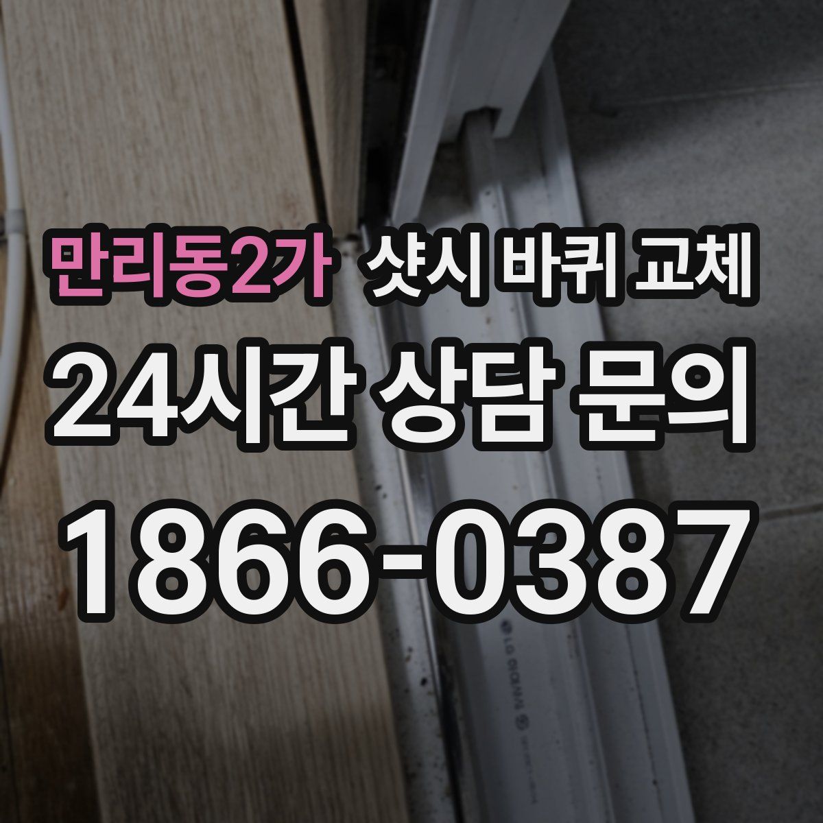만리동2가 샷시 바퀴 교체