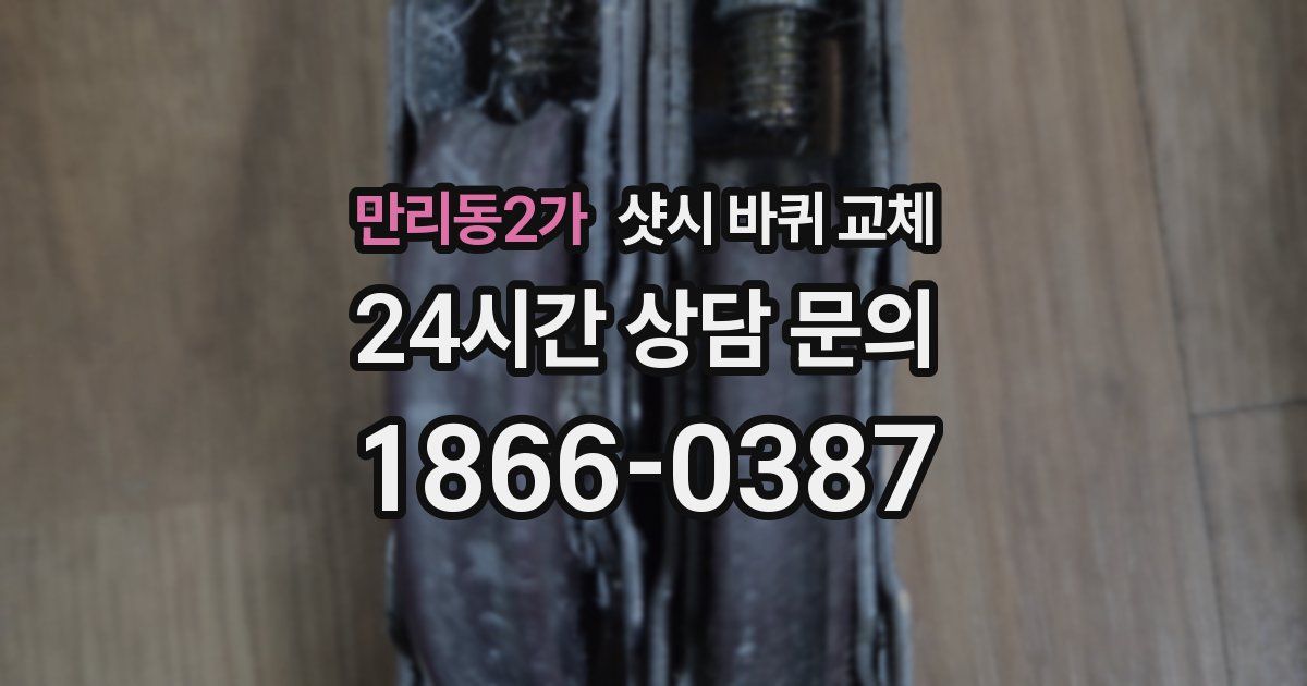 만리동2가 샷시 바퀴 교체