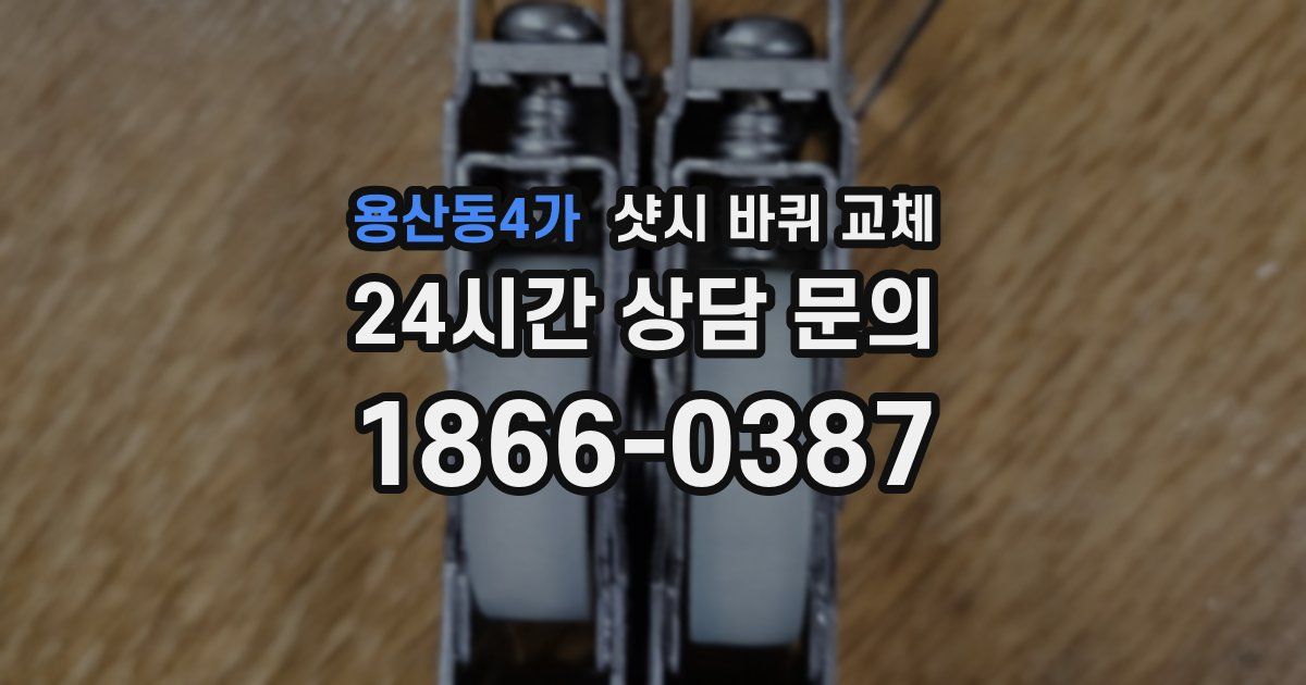 용산동4가 샷시 바퀴 교체