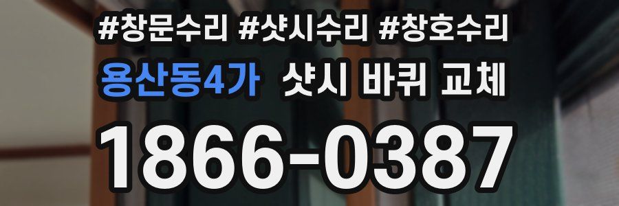 용산동4가 샷시 바퀴 교체