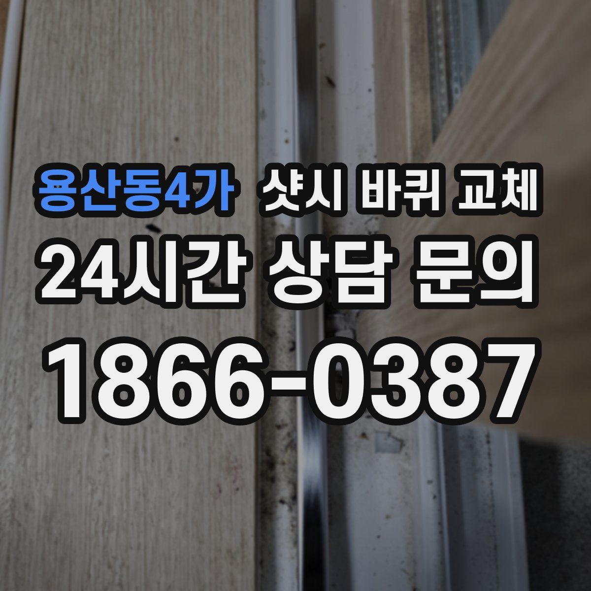 용산동4가 샷시 바퀴 교체