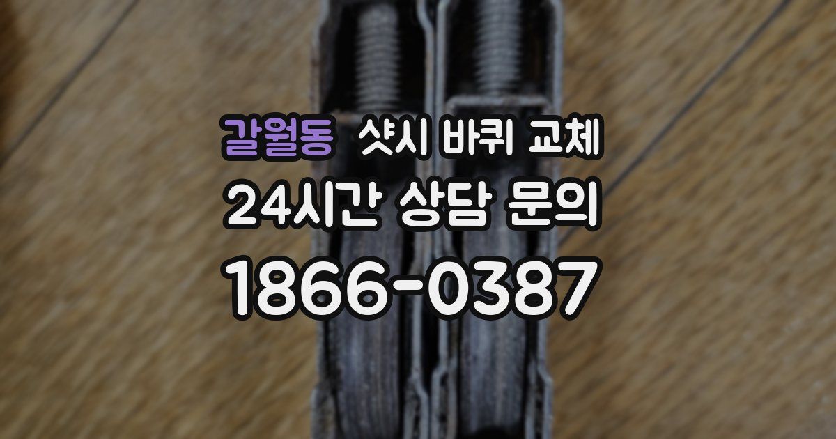 갈월동 샷시 바퀴 교체