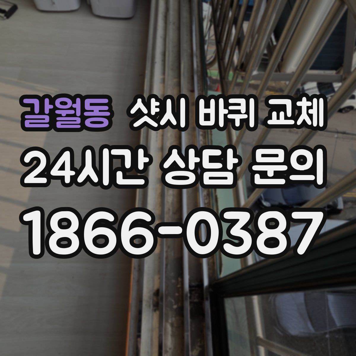 갈월동 샷시 바퀴 교체