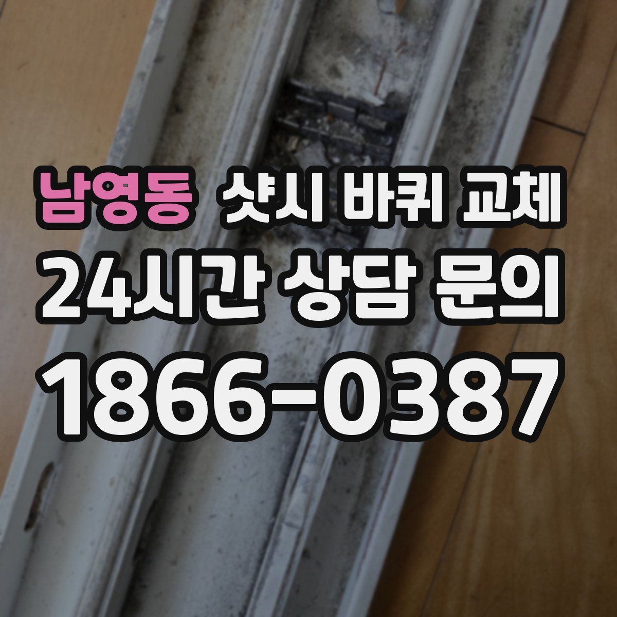 남영동 샷시 바퀴 교체