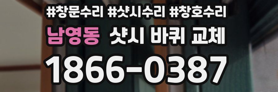 남영동 샷시 바퀴 교체