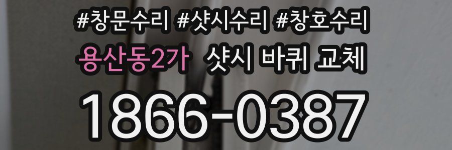 용산동2가 샷시 바퀴 교체