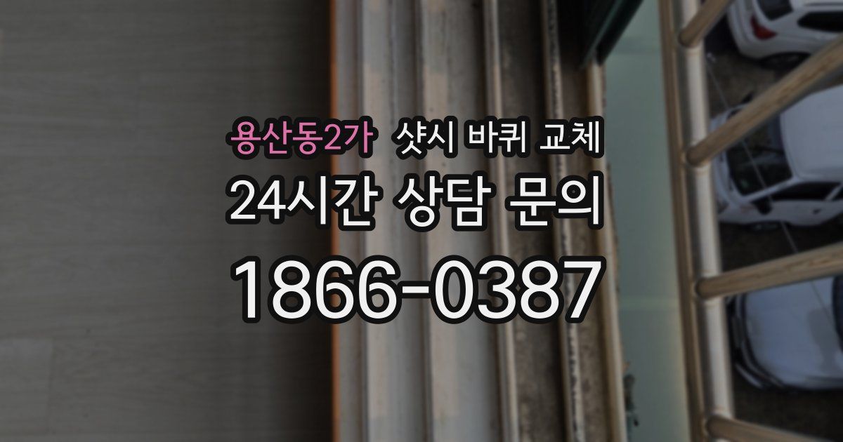 용산동2가 샷시 바퀴 교체