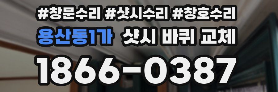 용산동1가 샷시 바퀴 교체