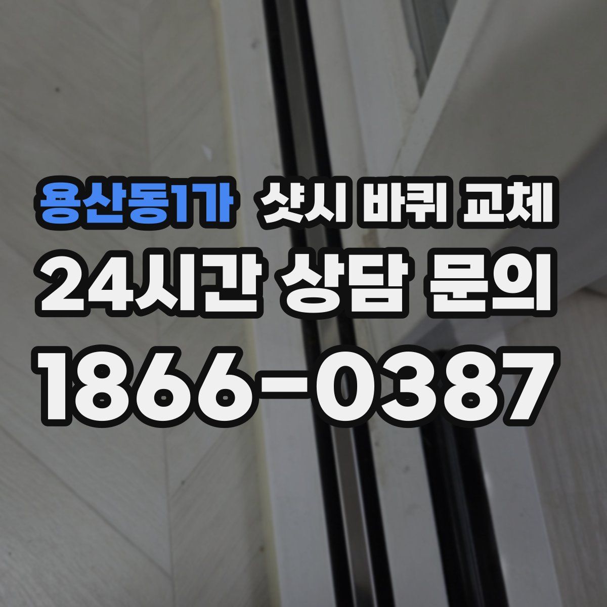 용산동1가 샷시 바퀴 교체