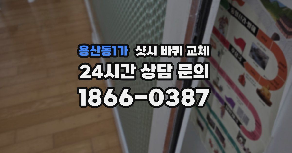 용산동1가 샷시 바퀴 교체