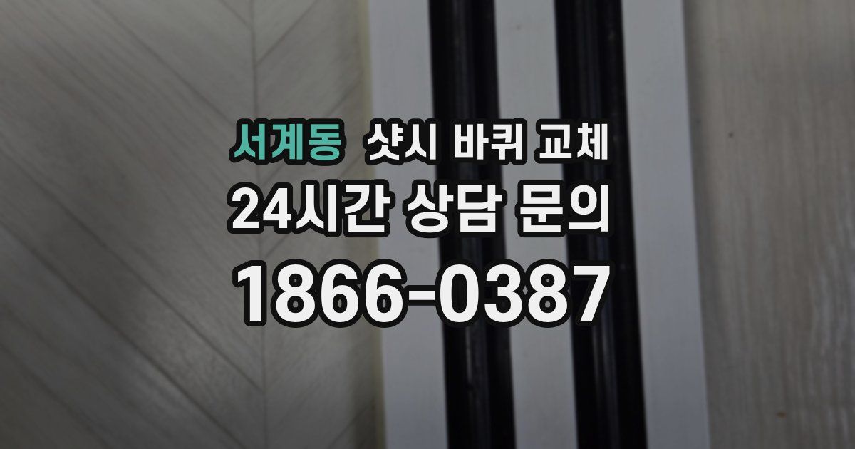 서계동 샷시 바퀴 교체