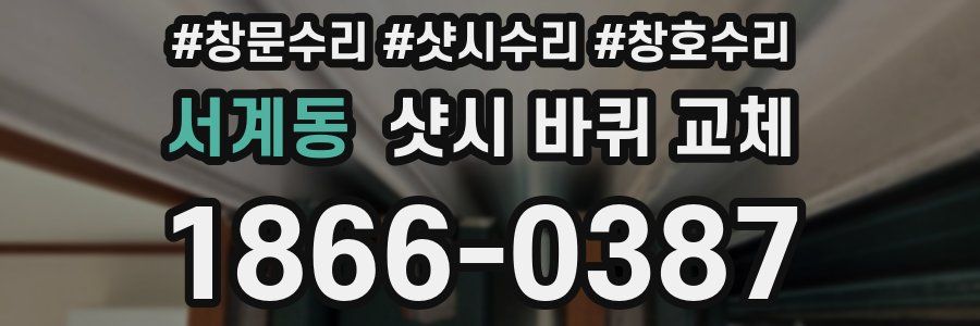 서계동 샷시 바퀴 교체