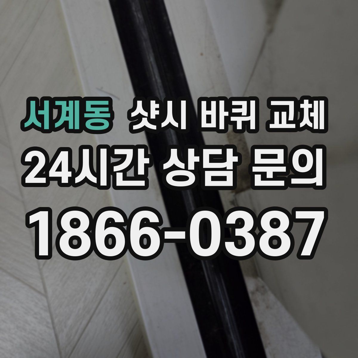 서계동 샷시 바퀴 교체