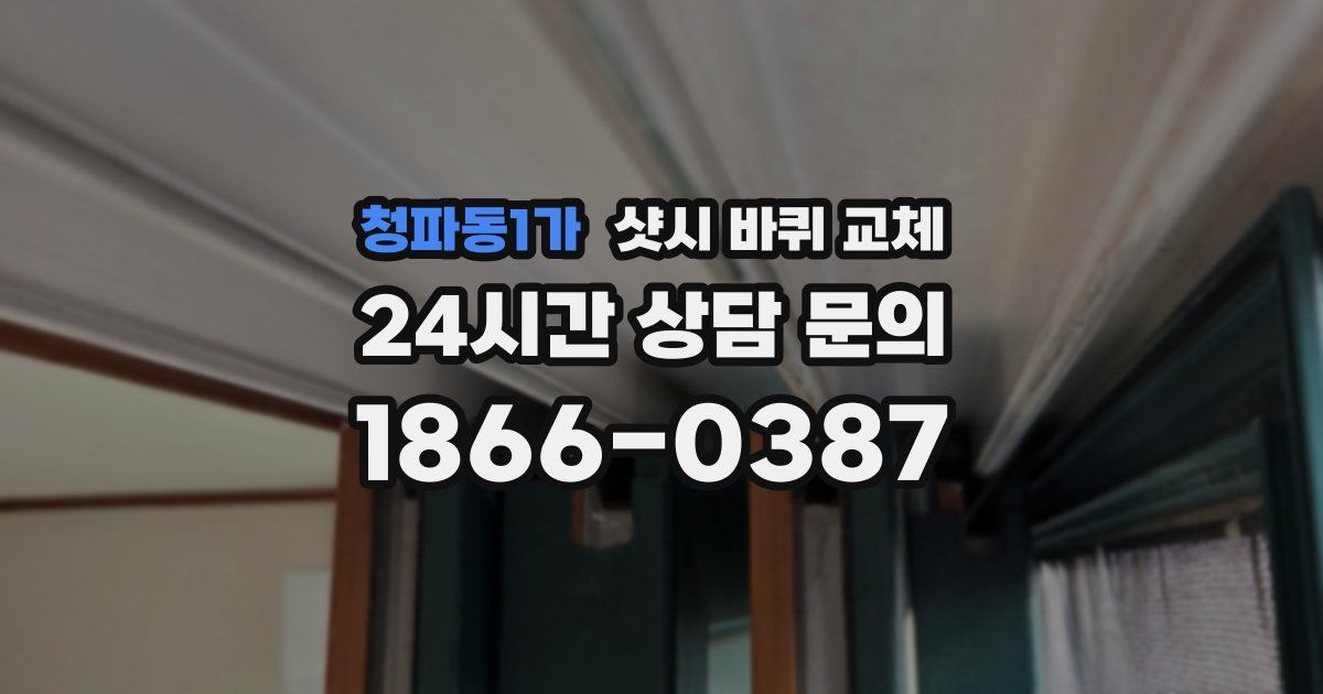 청파동1가 샷시 바퀴 교체