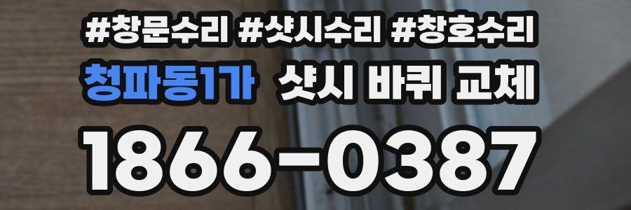 청파동1가 샷시 바퀴 교체