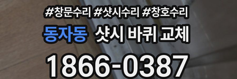 동자동 샷시 바퀴 교체