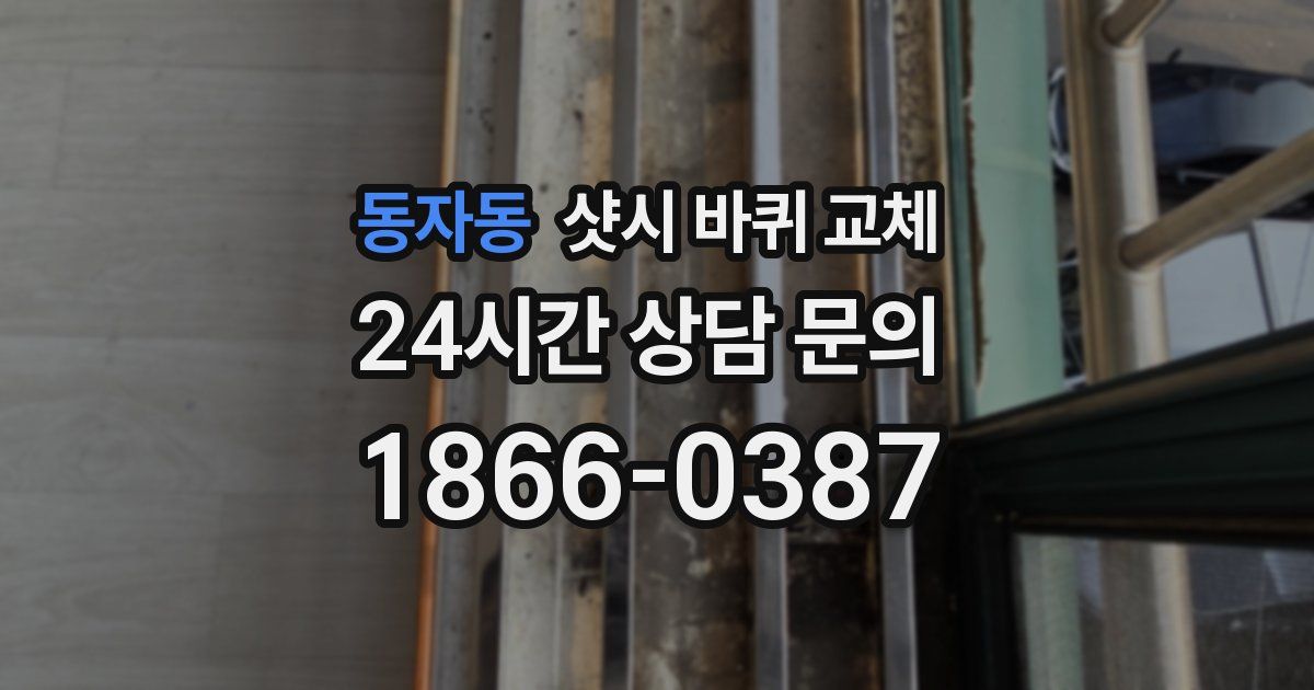 동자동 샷시 바퀴 교체