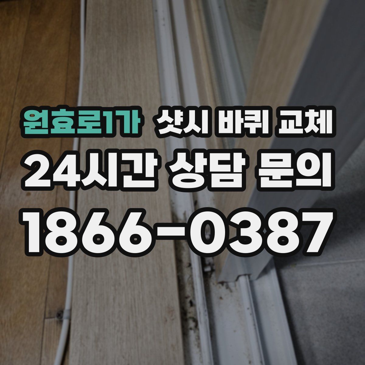 원효로1가 샷시 바퀴 교체