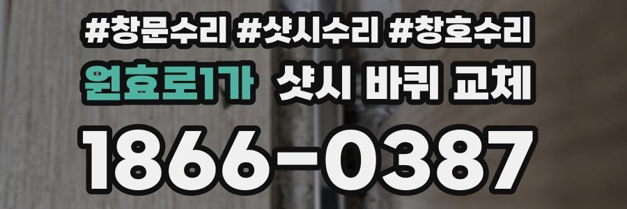 원효로1가 샷시 바퀴 교체