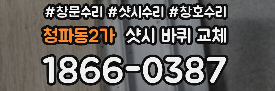 청파동2가 샷시 바퀴 교체