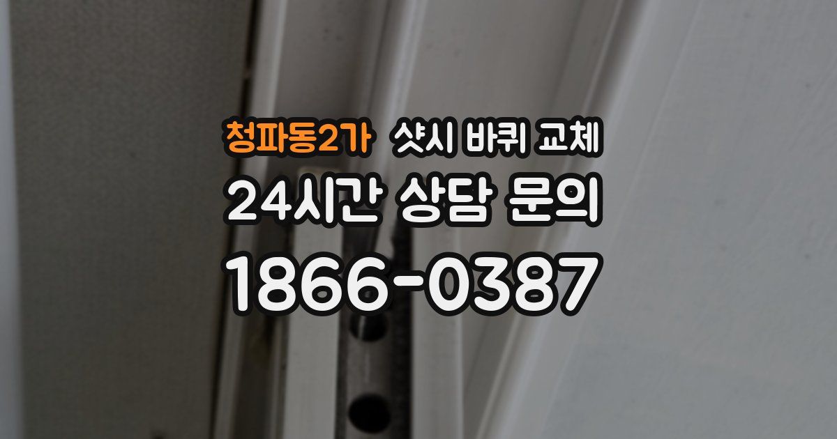 청파동2가 샷시 바퀴 교체