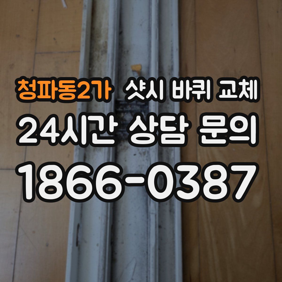 청파동2가 샷시 바퀴 교체