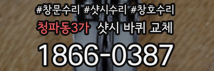 청파동3가 샷시 바퀴 교체