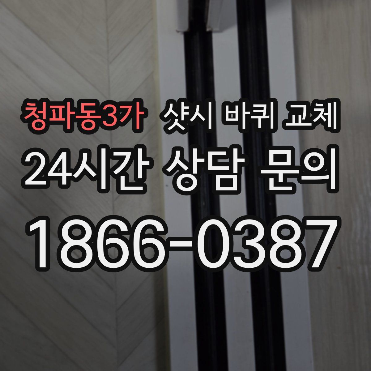 청파동3가 샷시 바퀴 교체