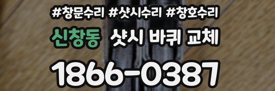 신창동 샷시 바퀴 교체