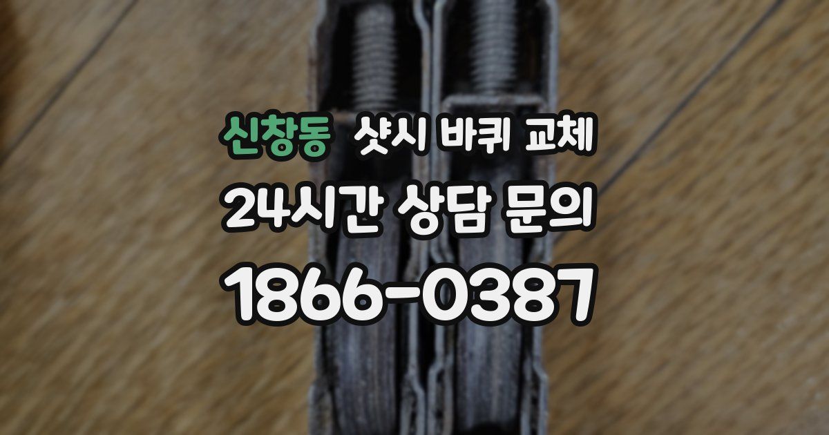 신창동 샷시 바퀴 교체
