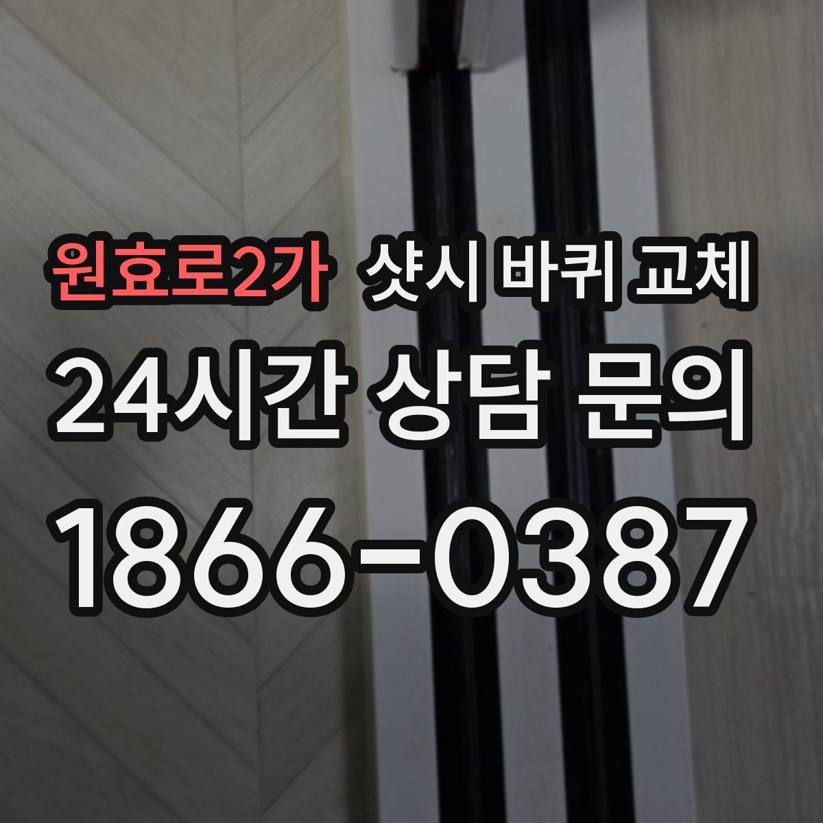 원효로2가 샷시 바퀴 교체