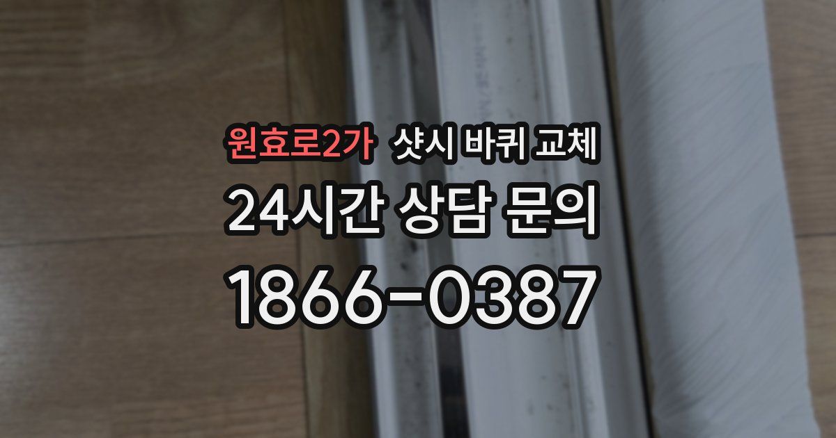 원효로2가 샷시 바퀴 교체
