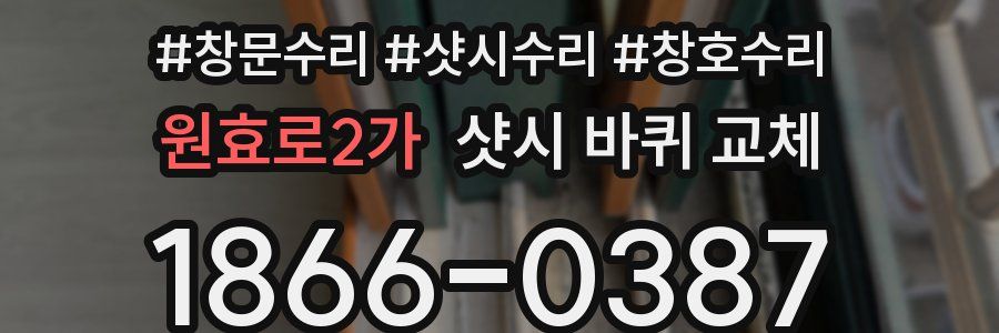 원효로2가 샷시 바퀴 교체