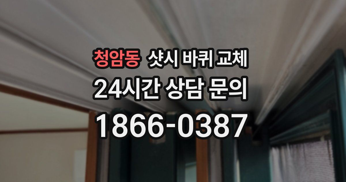 청암동 샷시 바퀴 교체