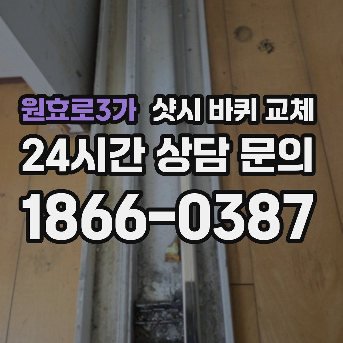 원효로3가 샷시 바퀴 교체